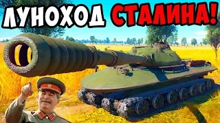 ЛУНОХОД СТАЛИНА! ОБЪЕКТ 279 В WAR THUNDER! ОБЗОР МОДОВ НА ТАНКИ! МОДЫ И ТАНКИ В ВАР ТАНДЕР!