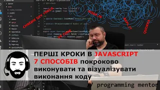 Починаємо писати JavaScript: виконуємо покроково, користуємося відладчиком та візуалізуємо виконання