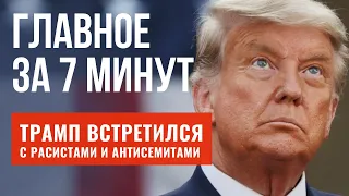 ГЛАВНОЕ ЗА 7 МИНУТ | Израиль - самая безопасная страна | Трампа осудили за ужин с Канье Уэстом