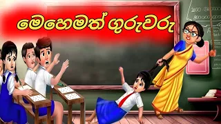 මෙහෙමත් ගුරුවරු| Sinhala Cartoon | Moral Story