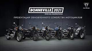 Презентация обновленного семейства мотоциклов Triumph Bonneville 2021 года.