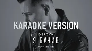 DIBROVA - Я Бачив Сталь (INSTRUMENTAL VERSION)