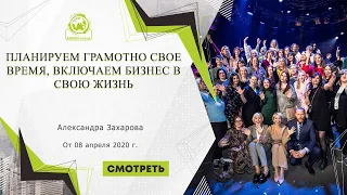 Планируем грамотно свое время, включаем бизнес в свою жизнь спикер Александра Захарова