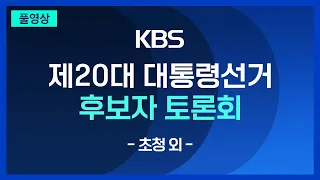 [풀영상] 20대 대통령선거 초청 외 후보자 토론회 - 2022년 2월 22일(화) 23:00~ / KBS