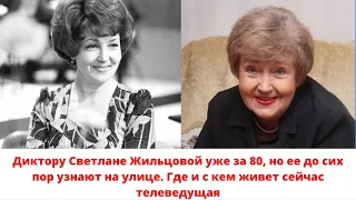 Диктору Светлане Жильцовой уже за 80, но ее до сих пор узнают на улице. Как сложилась ее судьба