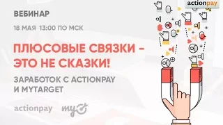 Плюсовые связки   это не сказки! Заработок с Actionpay и myTarget