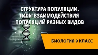 Структура популяции. Типы взаимодействия популяций разных видов