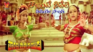 RAJANTE NEEVELE VIDEO SONG | THANDRA PAPARAYUDU | KRISHNAM RAJU | JAYA PRADA | JAYASUDHA | V9 VIDEOS