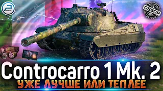 ОБЗОР Controcarro 1 Mk. 2 WOT🔥 КАК ИГРАТЬ на CC 1 Mk. 2 World of Tanks