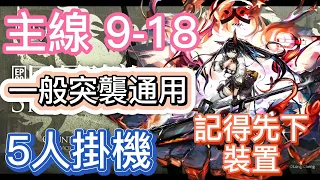 【明日方舟】主線關卡 9-18 一般突襲通用 5人掛機（記得先下裝置） || Arknights