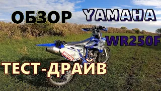 Обзор тест драйв и отзыв о Yamaha WR250F. Годится ли в  хард эндуро