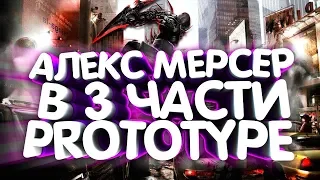 АЛЕКС МЕРСЕР В PROTOTYPE 3 / БУДЕТ ЛИ МЕРСЕР В 3 ЧАСТИ?