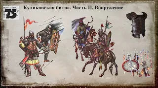 Куликовская битва  Часть II  Вооружение