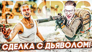 Я ПОШЁЛ НА СДЕЛКУ С ДЬЯВОЛОМ! ПРОХОЖДЕНИЕ FAR CRY 6 #22