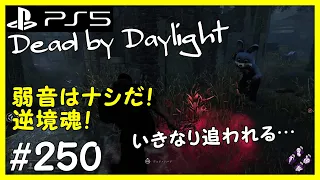 【PS5】 dbd 「弱音はナシだ」と「逆境魂」 デッドバイデイライト Dead by Daylight #250