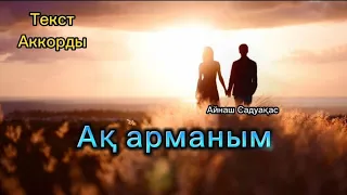 Неге, неге. Ақ арманым (cover 🎸)  текст /аккорды