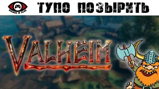 Valheim ▶ ТУПО ПОЗЫРИТЬ