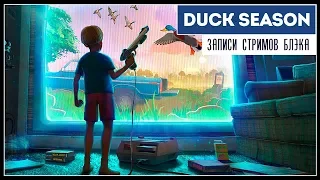 Отличный ностальжи-хоррор! | Duck Season PC