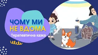 🇺🇦 Терапевтична казка на ніч | Чому ми не вдома | Аудіоказка українською