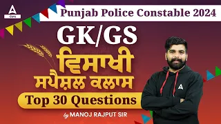 Punjab police constable 2024 | Gk/Gs| ਵਿਸਾਖੀ ਸਪੈਸ਼ਲ ਕਲਾਸ Top 30 Question's By manoj rajput sir