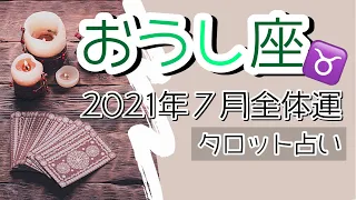 【2021年7月おうし座♉️全体運】🔮タロット占い🔮〜始まりの時✨〜