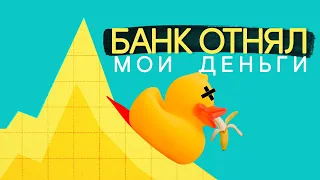 Банк отнял мои деньги по 115-ФЗ. Мой бизнес «красный»