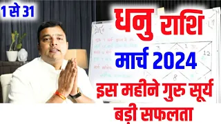 धनु राशि मार्च राशिफल 2024 इस महीने गुरु सूर्य मिलकर देंगे बड़ा उपहार || Dhanu Rashi March 2024 ||