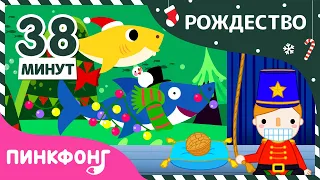 2020 Лучшие Рождественские сказки и песни | +Сборник | Пинкфонг Песни для Детей