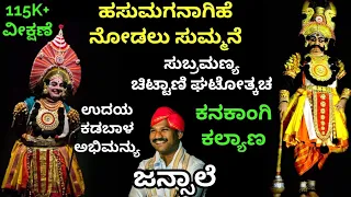 Yakshagana-ಹಸುಮಗನಾಗಿಹೆ ನೋಡಲು - ಸು.ಚಿಟ್ಟಾಣಿ ಘಟೋತ್ಕಚ  | Subramanya Chittani as Ghatotkacha|Jansale