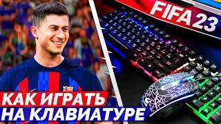 КАК ИГРАТЬ В FIFA 23 НА КЛАВИАТУРЕ НАСТРОЙКА УПРАВЛЕНИЯ В ФИФА 23