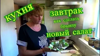 кухня, быстрый завтрак, новый тёплый салат и брынза, влог коля оля шаповаловы