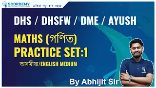 Maths Practice Set:1 For DHS/DHSFW/DME/AYUSH | By Abhijit Sir | Scordemy | এতিয়া পঢ়া হ'ব সহজ