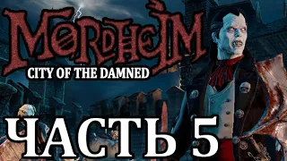 Прохождение Mordheim: City of the Damned (Нежить). Часть 5 - Мой любимый зомби.