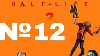 Прохождение Half Life 2 на андроид без комментариев №12