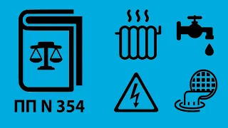 Поправки в "Правила предоставления коммунальных услуг" (ПП N 354) внесённые ПП N 92 от 03.02.2022