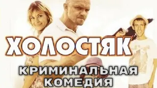 Увлекательная русская криминальная комедия  [[Холостяк]] комедии