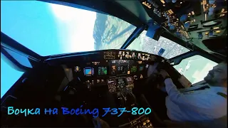 Бочка на Boeing 737