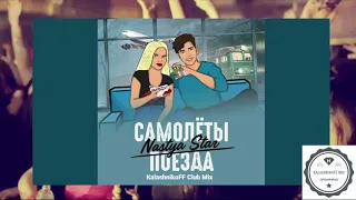 Nastya Star  - Самолёты-поезда (KalashnikoFF Club Mix)