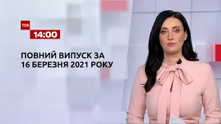 Новини України та світу | Випуск ТСН.14:00 за 16 березня 2021 року (повна версія)