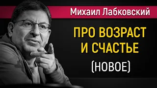 Про возраст - Михаил Лабковский (новое 2021)