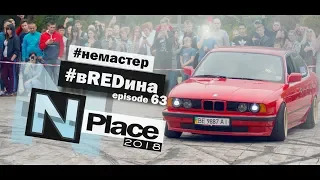 #Nplace2018 Дрифт Николаев. Сплиттер по технологии! stance BMW #вREDина