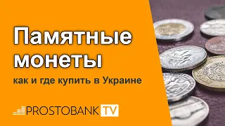 Памятные монеты: как и где купить в Украине? / Пам'ятні монети 2022: як і де купити в Україні?