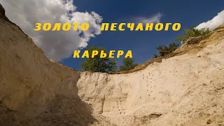 Золото Песчаного  Карьера.