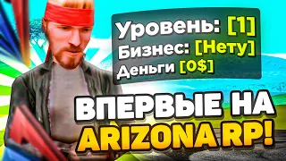 В ПЕРВЫЙ РАЗ ИГРАЮ НА ARIZONA RP! ПРОХОЖУ КВЕСТЫ, РАЗВИВАЮСЬ! ЗАРАБОТАЛ ПЕРВЫЙ ЛЯМ НА АРИЗОНЕ РП?