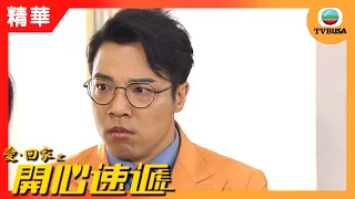 愛回家之開心速遞精華 | 今時今日乖仔唔一定最得寵?!