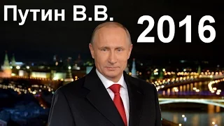 Новогоднее обращение Владимира Путина 31 12 2015