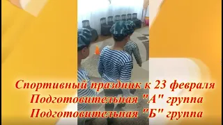 Спортивный праздник к 23 февраля