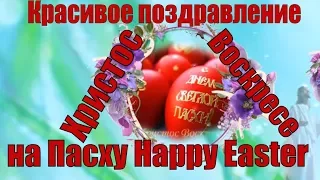 С Пасхой 2023! Душевное видео поздравление на Пасху ! Happy Easter to you and your family !