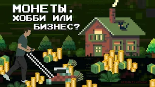 Стоит ли инвестировать в монеты?