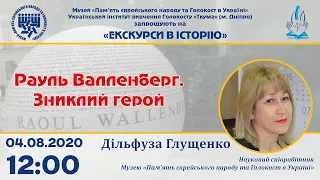 «Рауль Валленберг». Зниклий герой.